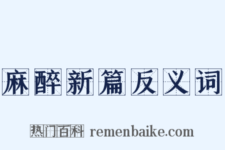 麻醉新篇反义词是什么意思的图片